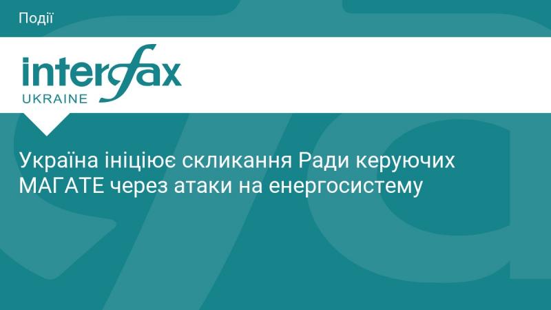 Україна виступає з пропозицією скликати Засідання Ради керуючих МАГАТЕ у зв'язку з нападами на енергетичну інфраструктуру.