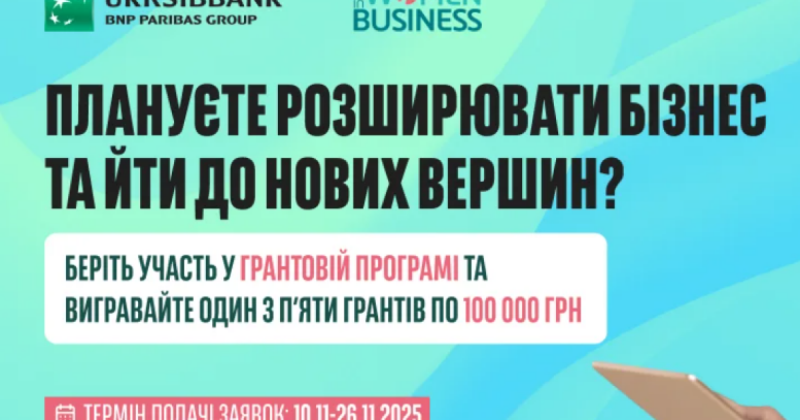 Конкурс грантів від UKRSIBBANK: 5 призів по 100 000 грн для підтримки жіночого бізнесу -- Delo.ua
