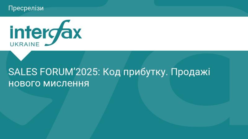 ФОРУМ ПРОДАЖІВ'2025: Формула успіху. Інноваційні підходи до продажів.