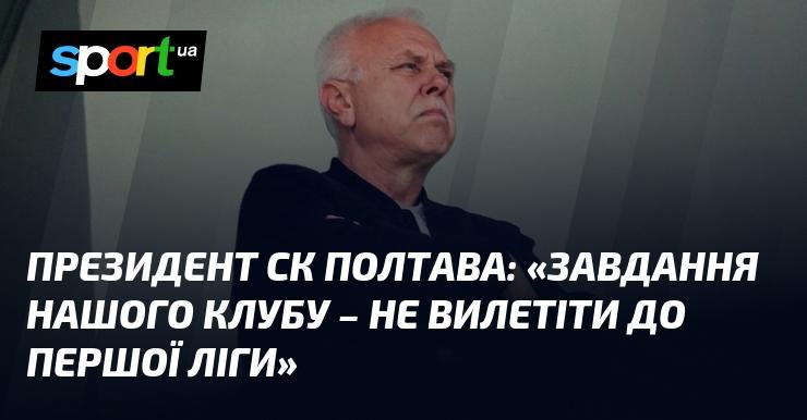 Президент СК Полтава висловив: 