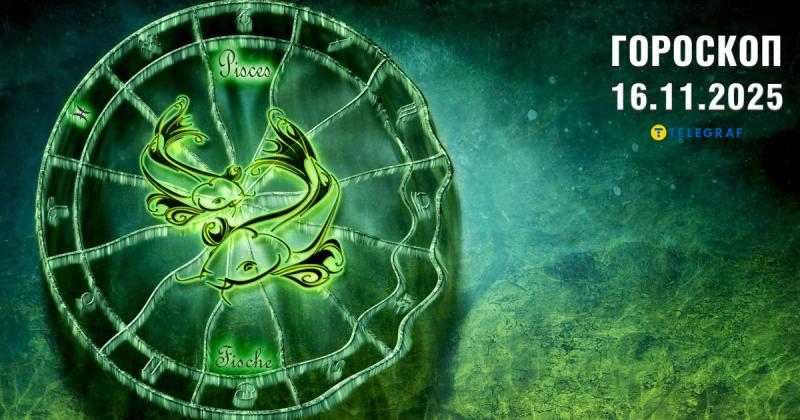 Астрологічний прогноз на 16 листопада: Козероги можуть зіткнутися з фінансовими втратами, а для Риб передбачаються негативні впливи від 