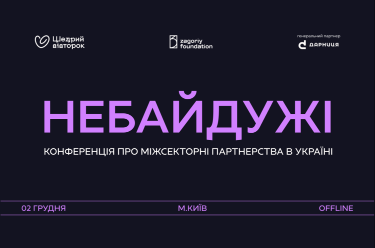 У Києві пройде конференція, присвячена співпраці між бізнесом, державними установами та громадськими організаціями.
