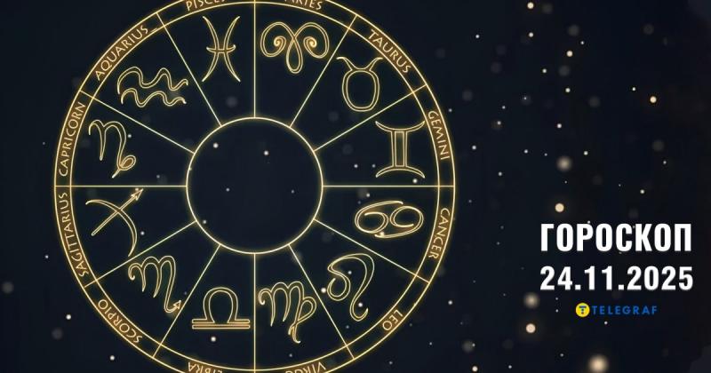 Астрологічний прогноз на 24 листопада: Тельці можуть зробити значні придбання, а Терези отримають приємні несподіванки в особистому житті.