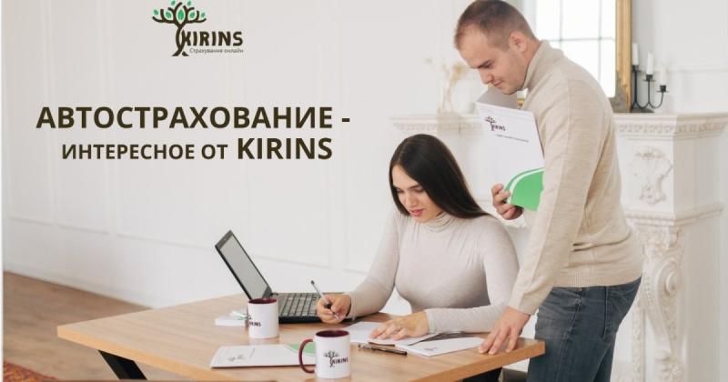 Автомобільне страхування від KIRINS - захоплюючий вибір на online.ua