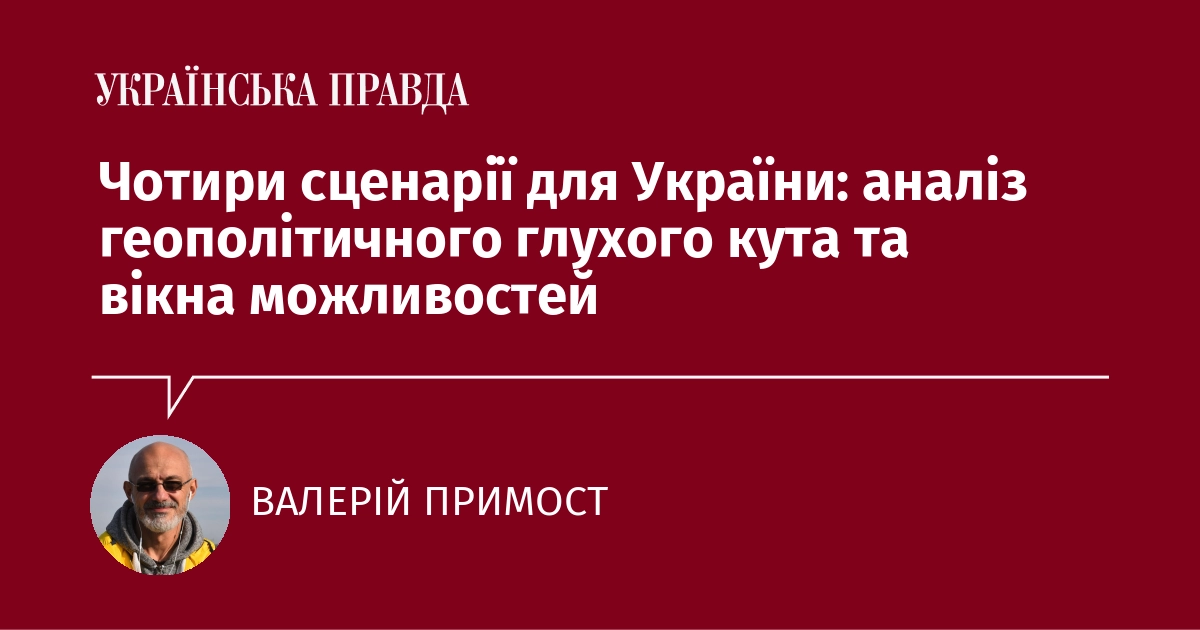 Чотири можливі сценарії для України: дослідження геополітичного парадоксу та можливостей для змін.