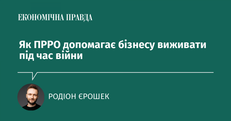 Як ПРРО сприяє виживанню бізнесу в умовах війни
