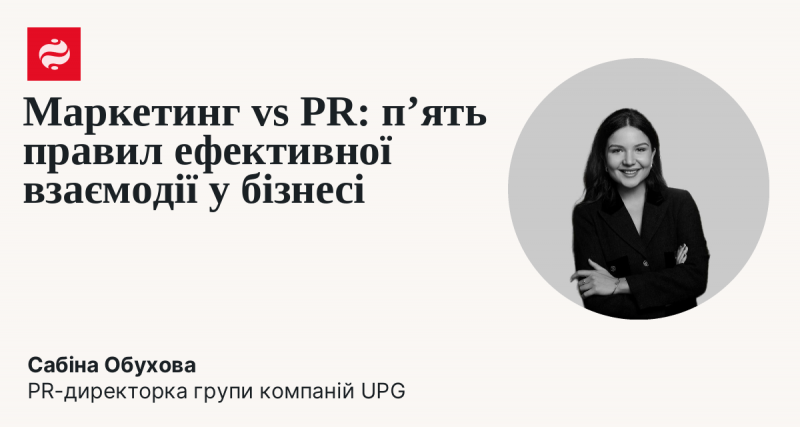 Маркетинг і PR: пʼять принципів ефективної співпраці у бізнес-середовищі