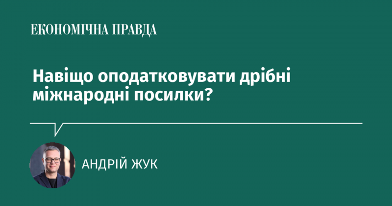 Чому потрібно обкладати податком невеликі міжнародні відправлення?