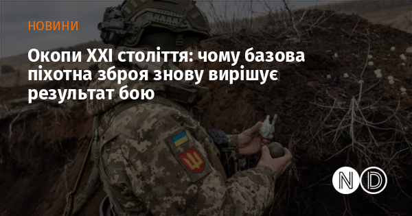 Окопи нового тисячоліття: чому основна піхотна зброя знову визначає перемогу в конфліктах