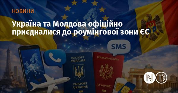 Україна і Молдова офіційно стали частиною роумінгової зони Європейського Союзу.