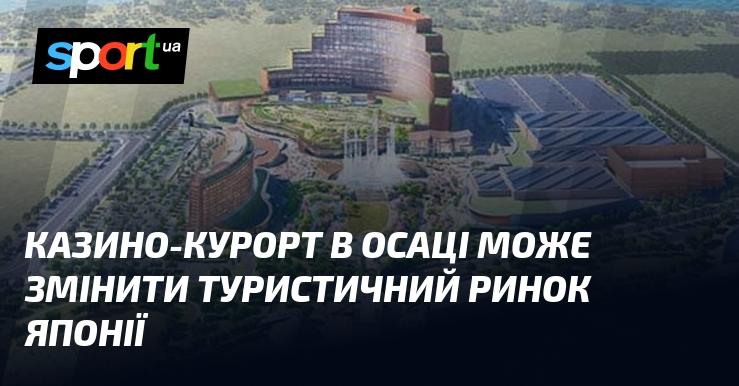 Казино-курорт в Осаці має потенціал трансформувати туристичну індустрію Японії.