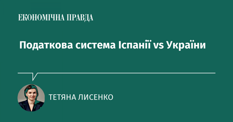 Податкова структура Іспанії та України: порівняння аспектів.