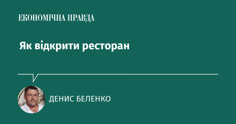 Як запустити власний ресторанний бізнес