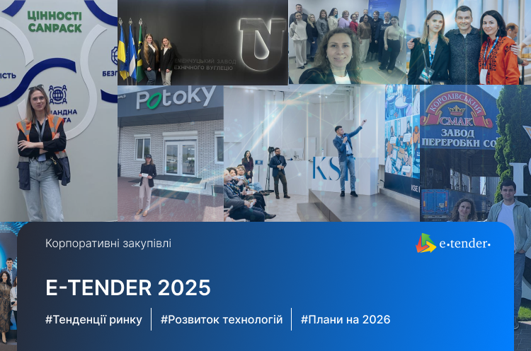 Електронні тендери та корпоративні закупівлі: підсумки 2025 року та стратегічні напрямки на 2026 рік.