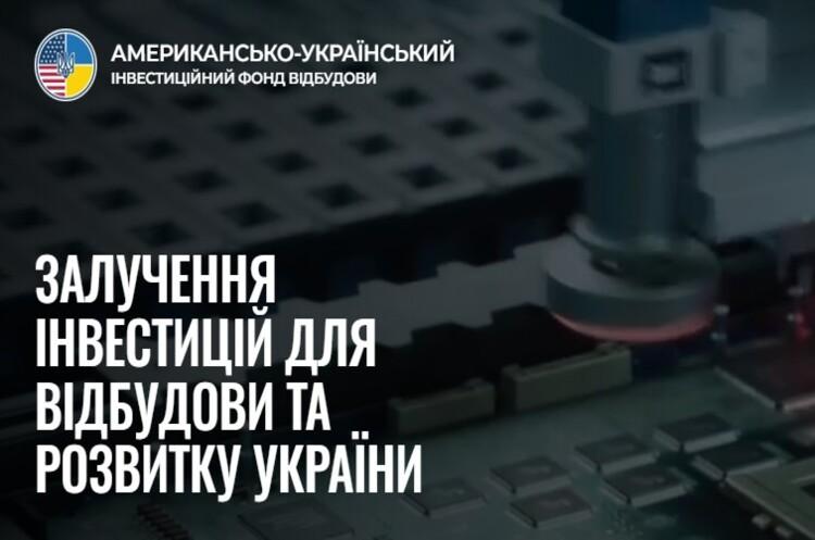 Американсько-український фонд відновлення інвестицій отримав 59 заявок, з яких близько половини надійшли від українських компаній.