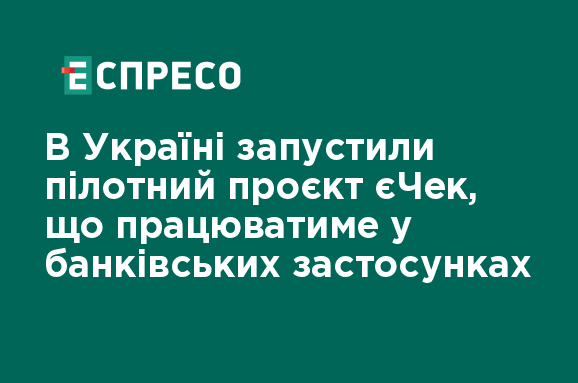 В Україні розпочато пілотну ініціативу єЧек: деталі проекту.