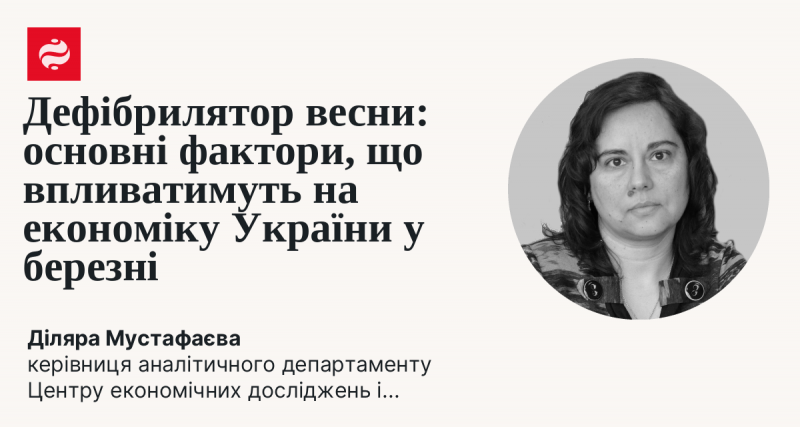 Весняний дефібрилятор: ключові чинники, які визначатимуть економічну ситуацію в Україні в березні.