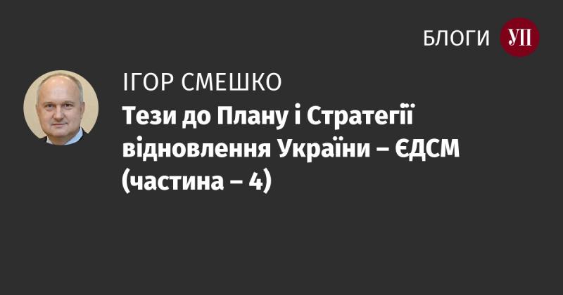 Цей документ стосується Плану та Стратегії відновлення України - ЄДСМ (частина 4).