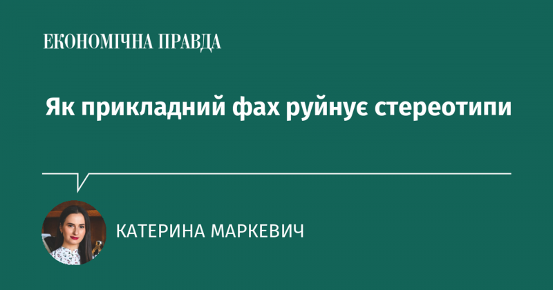 Як професійна діяльність спростовує усталені уявлення.