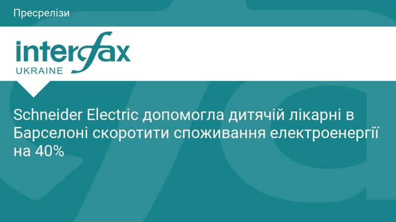 Schneider Electric сприяла зменшенню електроспоживання на 40% у дитячій лікарні Барселони.