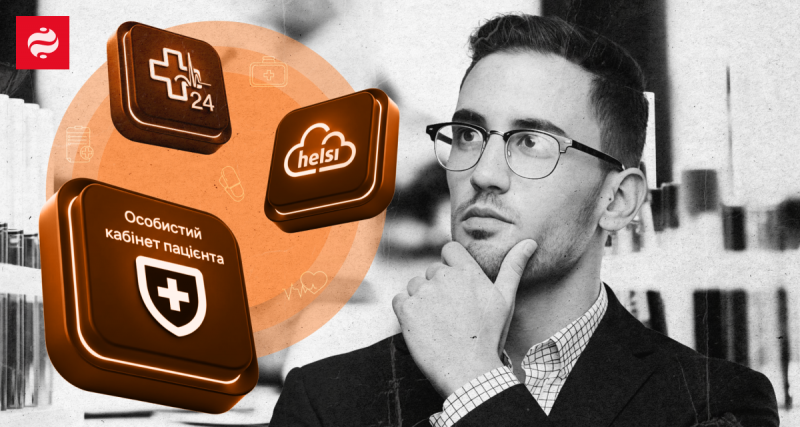 Особистий кабінет пацієнта: яка його роль, коли існують Helsi та Health24?