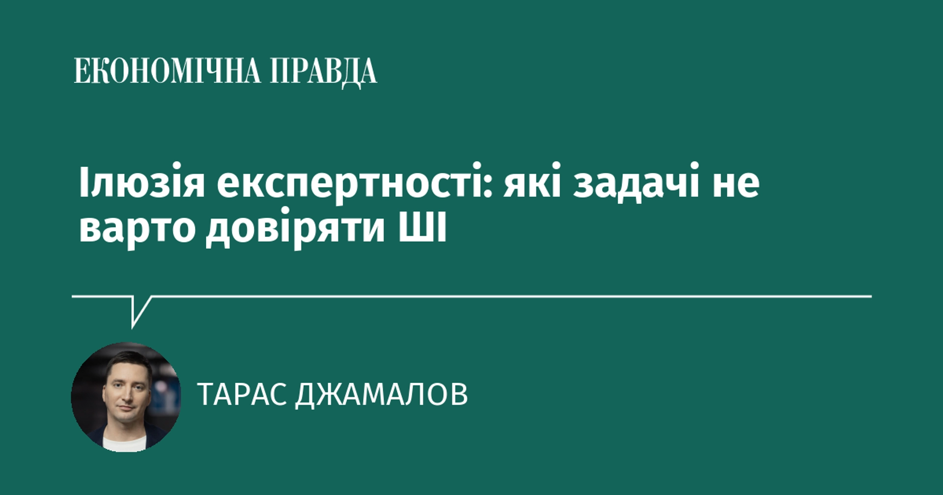 Ілюзія професійності: які завдання не слід передавати штучному інтелекту.
