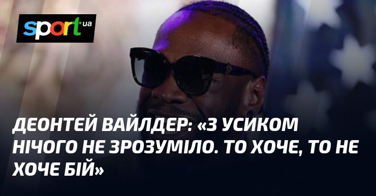 Деонтей Уайлдер: 