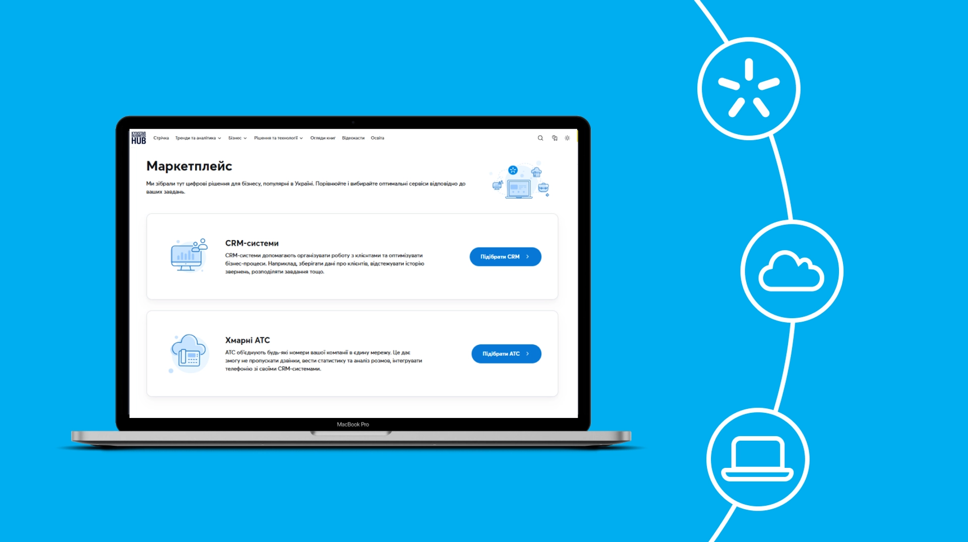 Київстар представив нову платформу Маркетплейс для підприємств.