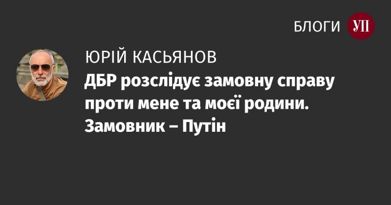 Державне бюро розслідувань проводить розслідування, яке має ознаки замовного проти мене та моїх близьких. Замовником цієї справи є Путін.