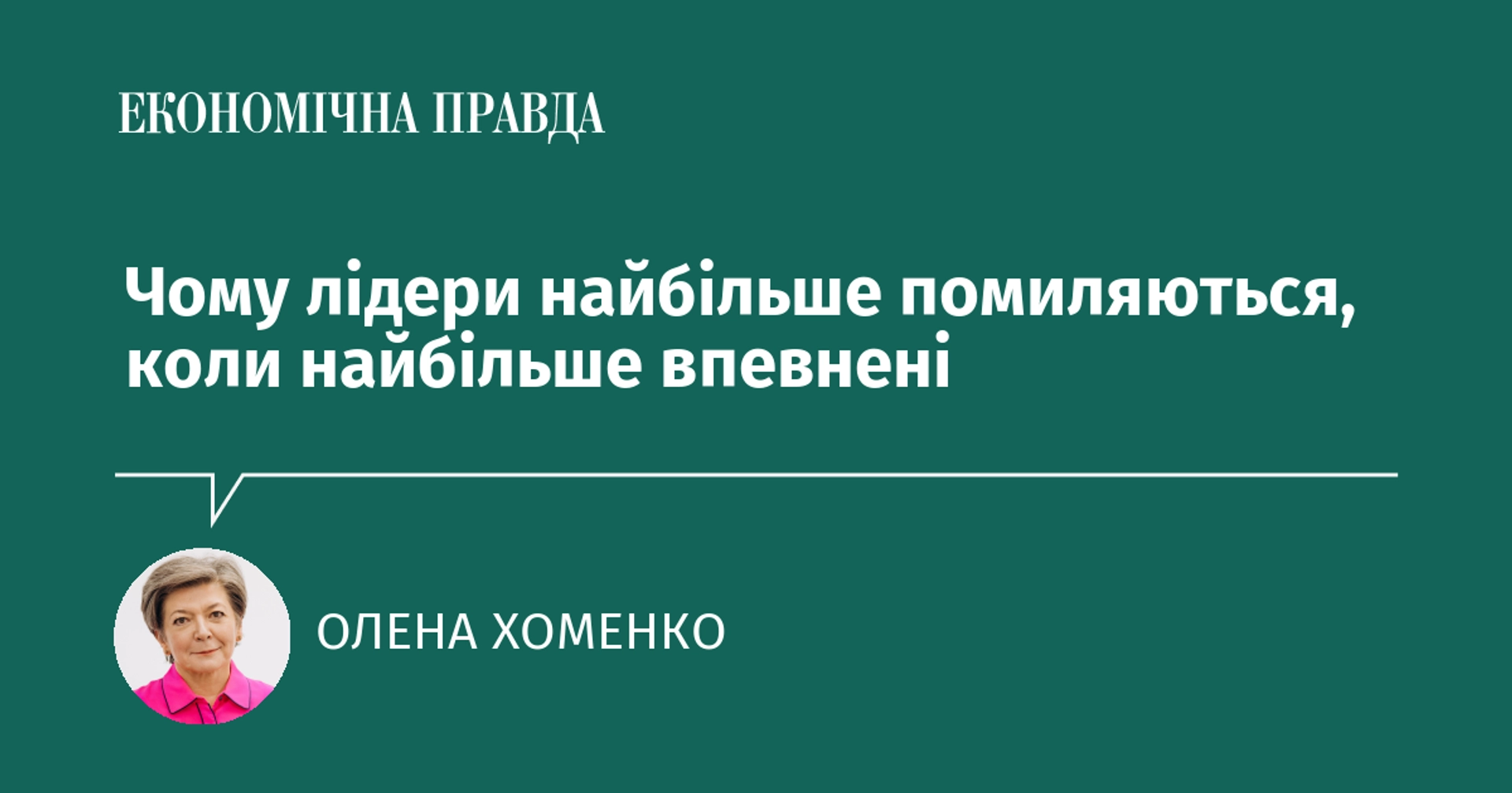 Чому лідери роблять найбільше помилок у моменти найбільшої впевненості?