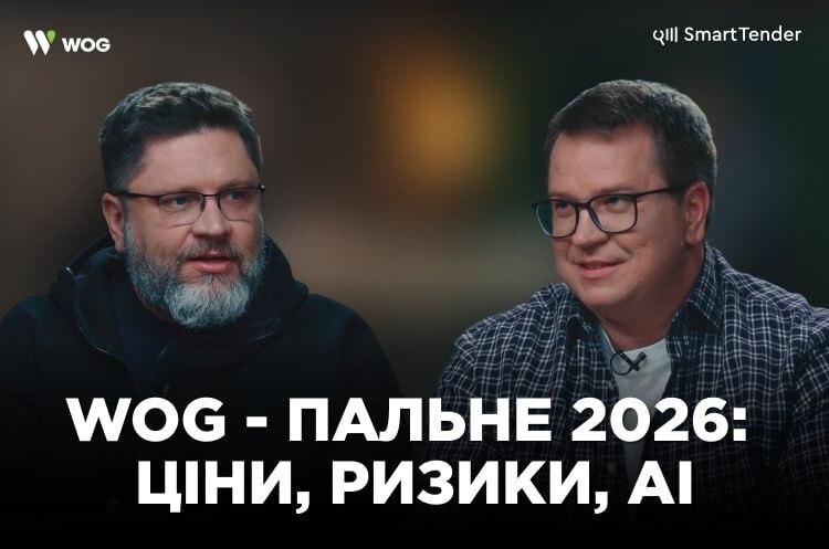 Ринок пального в умовах війни: закупівельні стратегії, ризики постачання та значення аналітики - досвід компанії WOG.