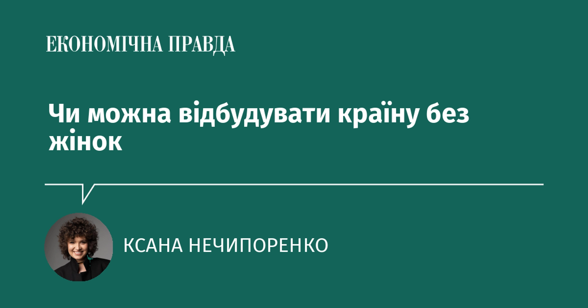 Чи можливо відновити країну без участі жінок?