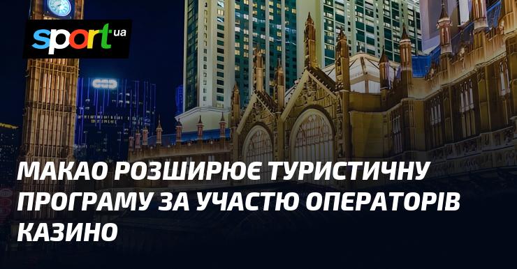 Макао розвиває свою туристичну пропозицію, залучаючи казино-операторів.