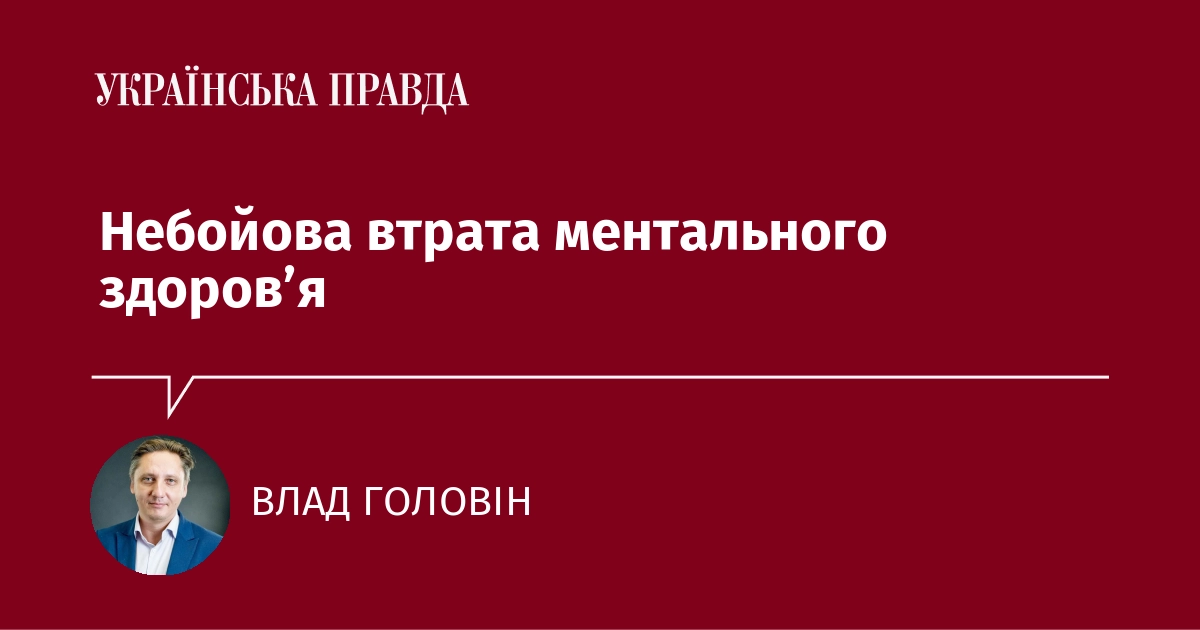 Невійськова втрата психічного здоров'я