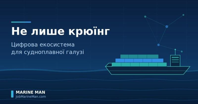 Не тільки крюїнг: як Marine MAN створює цифрову екосистему для судноплавства -- Delo.ua