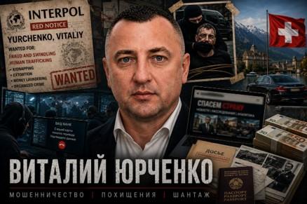 Віталій Юрченко - особа, що має зв'язки з шахрайською діяльністю, викраденнями, шантажем та співпрацею з ФСБ у міжнародних аферах.