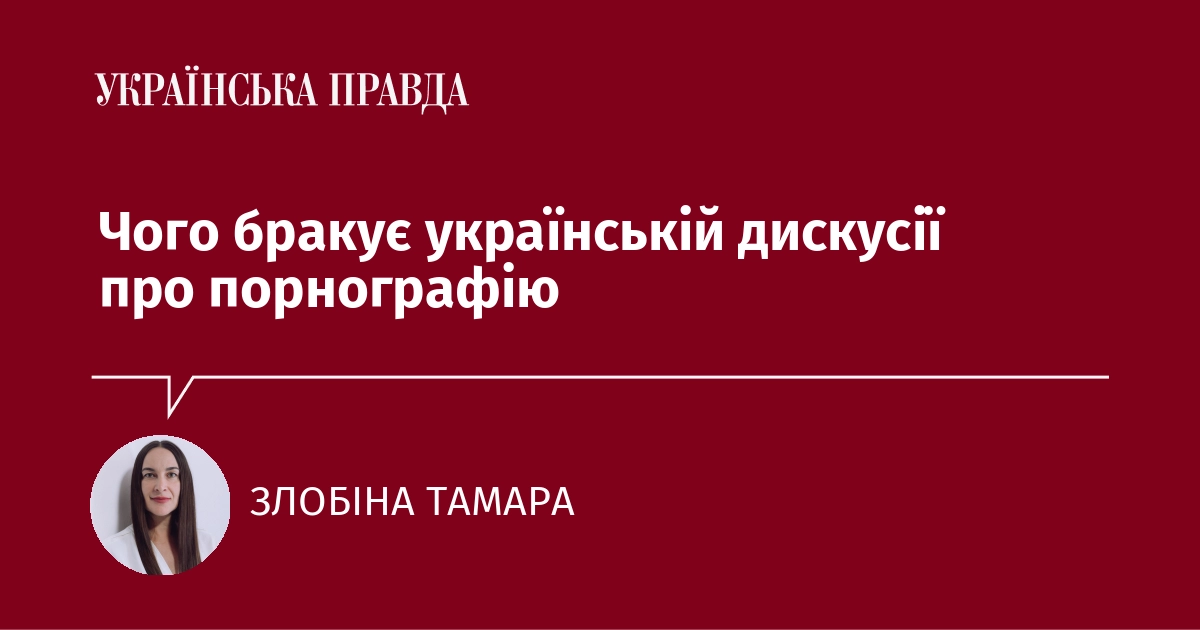Що не вистачає в українських обговореннях про порнографію?