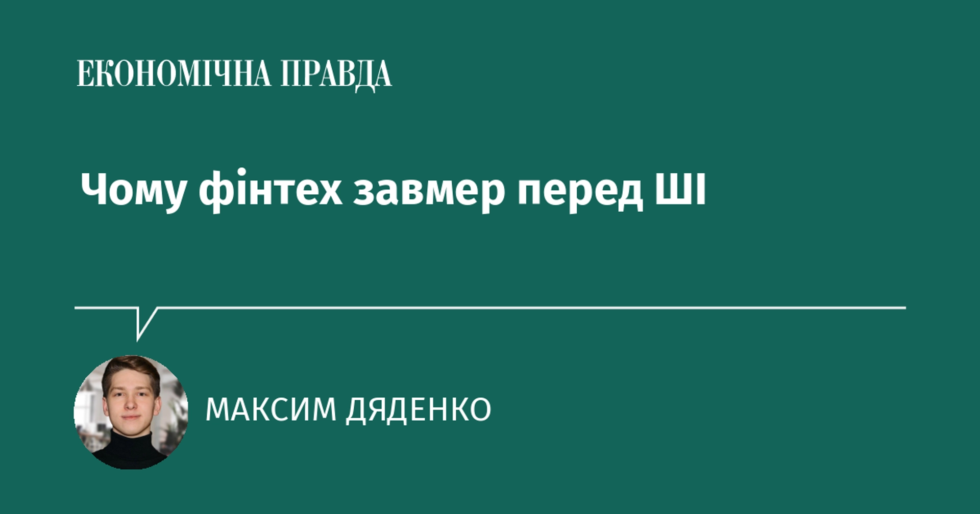 Чому фінансові технології зупинилися перед штучним інтелектом?