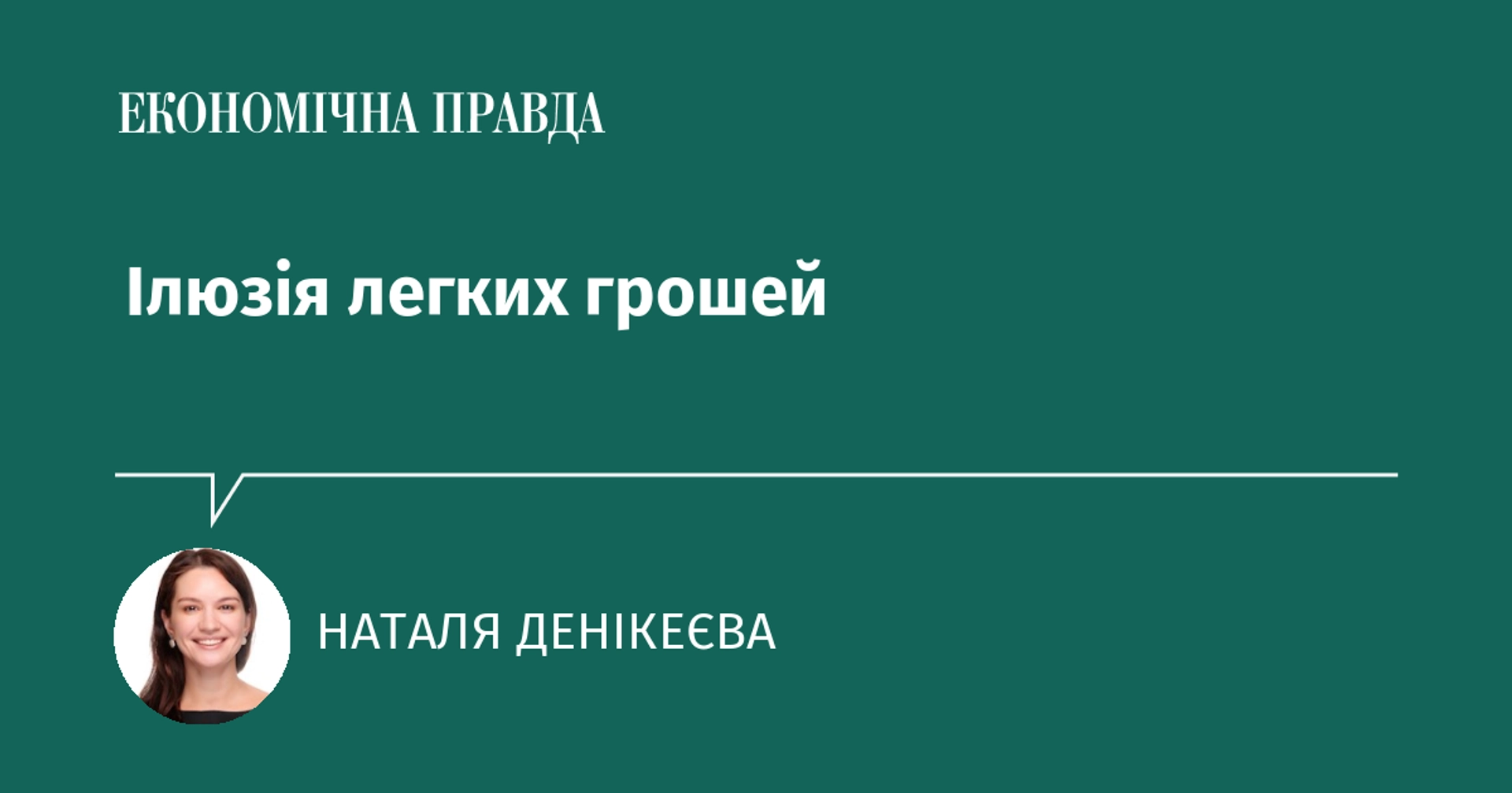 Ілюзія швидкого заробітку.