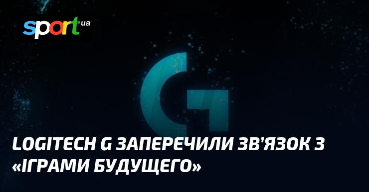 Logitech G спростували будь-яку взаємозалежність з 