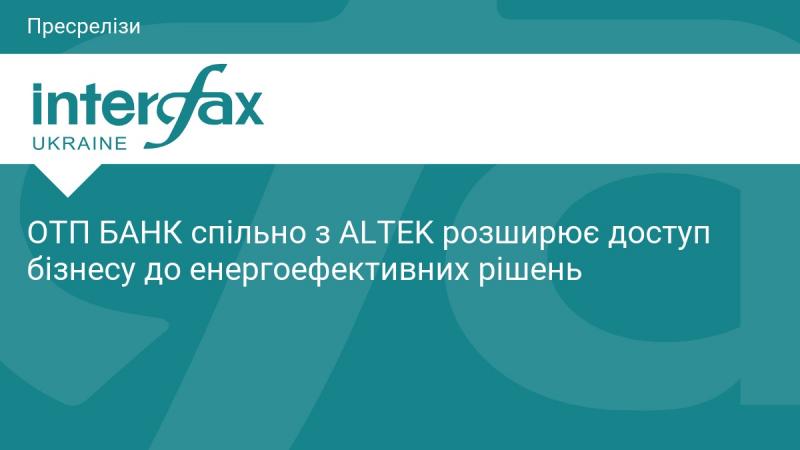 ОТП БАНК у партнерстві з ALTEK відкриває нові можливості для бізнесу в сфері енергоефективних технологій.