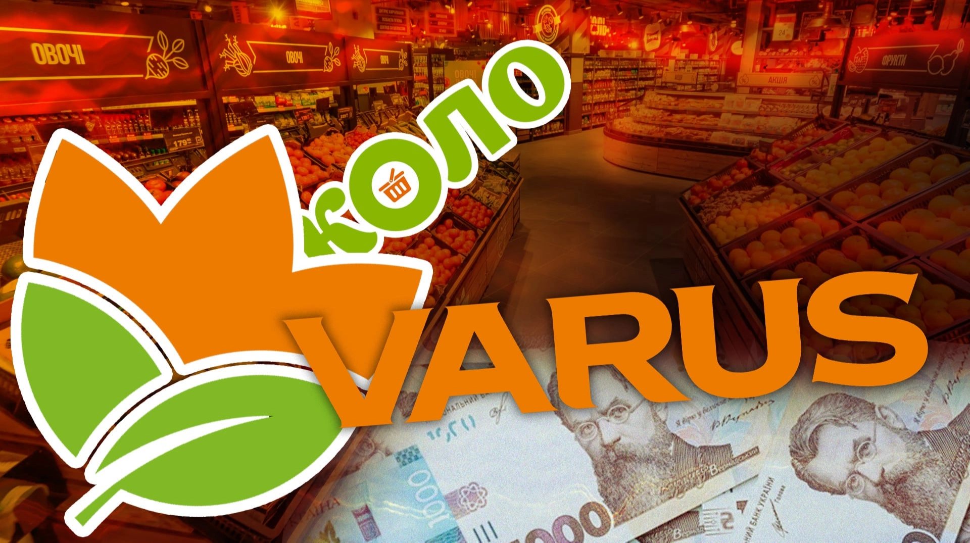 Угода, яка змінює ринок: чому VARUS вирішив придбати КОЛО?