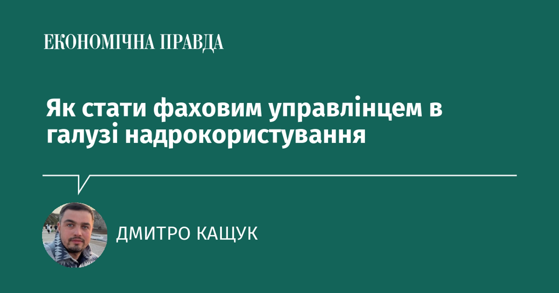 Як досягти професійного рівня в управлінні сектором використання природних ресурсів?