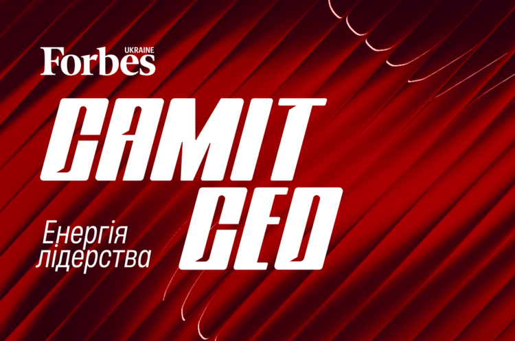 1 жовтня в Києві пройде Саміт СЕО 2026, організований Forbes Ukraine.
