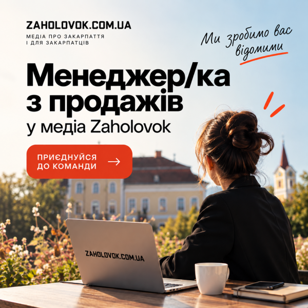 Медіа Zaholovok.com.ua оголошує набір на посаду менеджера/ки з продажів.