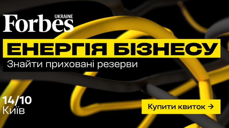 Forbes Ukraine організовує великий форум 