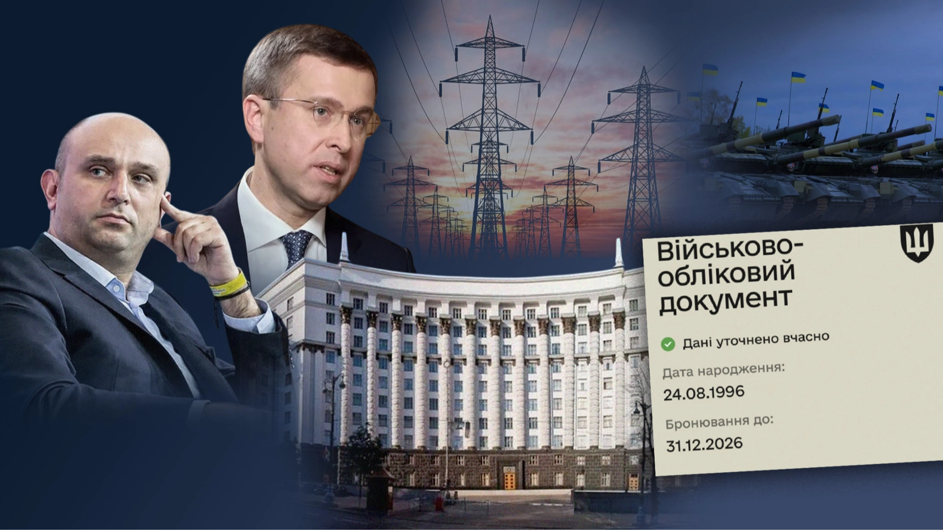 Корективи в системі бронювання: що планували та що затвердили в урядових колах.