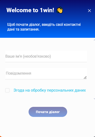 Форма звернення до служби підтримки казино та БК 1Win